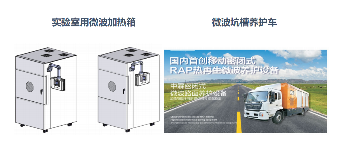 微波加熱箱、微波坑槽養(yǎng)護(hù)車(chē)
